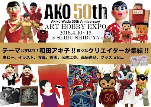 デビュー50周年記念 和田アキ子 Art Hobby Expo In Seibu Shibuya Punk Drunkers
